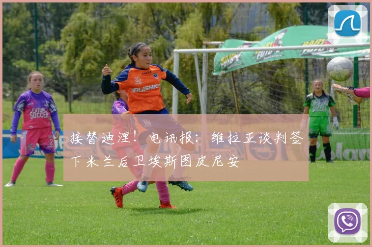 接替迪涅！电讯报：维拉正谈判签下米兰后卫埃斯图皮尼安