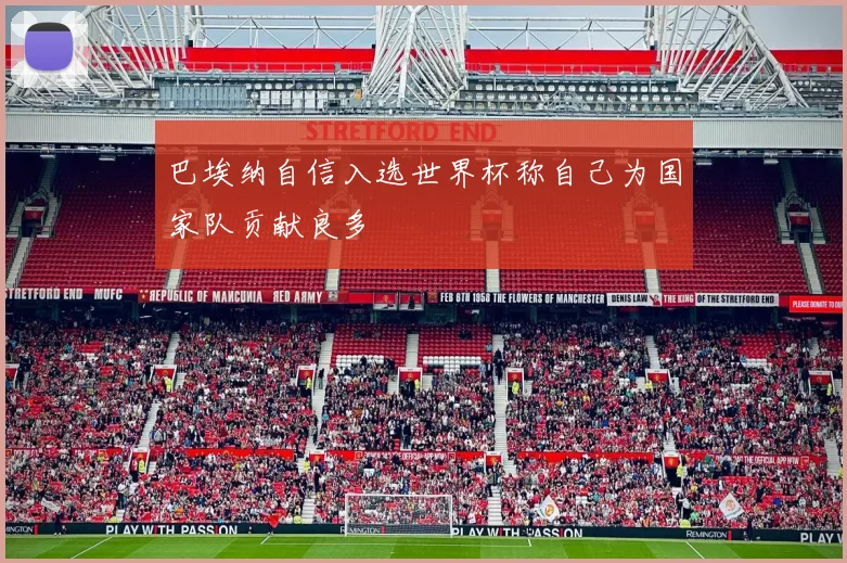 巴埃纳自信入选世界杯称自己为国家队贡献良多