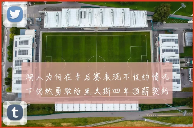 湖人为何在季后赛表现不佳的情况下仍然勇敢给里夫斯四年顶薪契约
