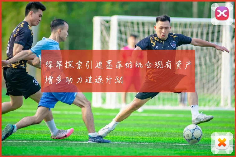 绿军探索引进墨菲的机会现有资产增多助力追逐计划